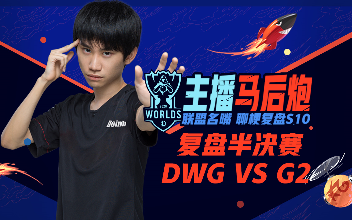 G2翻盘C9，Doinb操刀奇招英雄翻盘峡谷大战八强赛，点燃全场激情